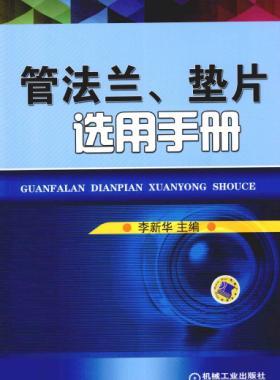 管法蘭、墊片選用手冊(cè) 2014版