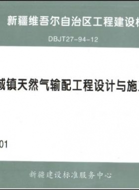 《城鎮(zhèn)天然氣輸配工程設(shè)計與施工》圖集DB交通標準27－94－12下載