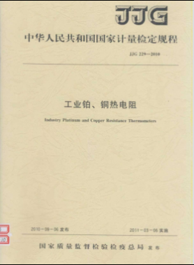 工業(yè)鉑、銅熱電阻檢定規(guī)程檢定規(guī)程 229-2010