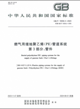 燃氣用埋地聚乙烯（PE）管道系統(tǒng) 第3部分：管件國標(biāo)/T 15558.3-2023