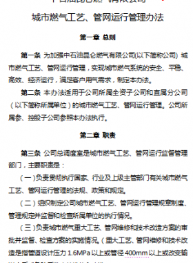 城市燃氣工藝、管網(wǎng)運行管理辦法——昆侖燃氣