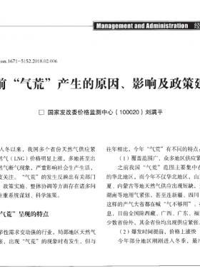 當(dāng)前“氣荒”產(chǎn)生的原因、影響及政策建議
