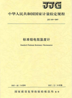 標準鉑電阻溫度計檢定規(guī)程檢定規(guī)程 160-2007