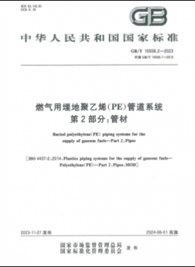 燃氣用埋地聚乙烯（PE）管道系統(tǒng) 第2部分：管材國標(biāo)/T 15558.2-2023