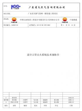 放空立管點火系統(tǒng)技術規(guī)格書
