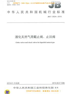 液化天然氣用截止閥、止回閥機(jī)械標(biāo)準(zhǔn)/T 12624-2016
