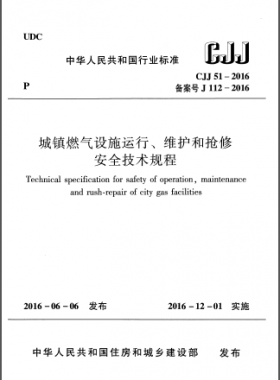 《城鎮(zhèn)燃氣設施運行、維護和搶修安全技術規(guī)程》城建標準51-2016高清版
