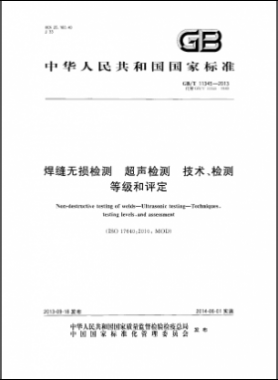 焊縫無損檢測超聲波檢測技術(shù)、檢測等級和評定國標(biāo)／T 11345-2013