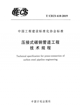 壓接式碳鋼管道工程技術規(guī)程行標 618-2019