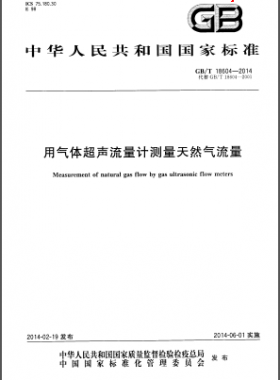 用氣體超聲流量計(jì)測(cè)量天然氣流量國標(biāo)/T 18604-2014