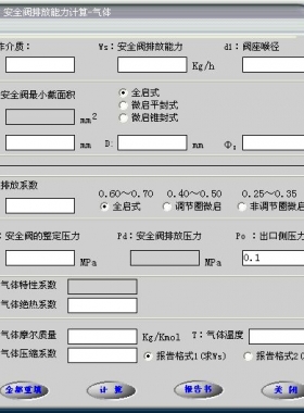 安全閥的排放能力計算軟件(氣體，液體，蒸汽）