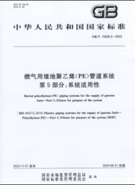 燃氣用埋地聚乙烯（PE）管道系統(tǒng) 第5部分：系統(tǒng)適用性國標(biāo)/T 15558.5-2023