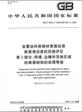 涂覆涂料前鋼材表面處理 表面清潔度的目視評定 第3部分：焊縫、邊緣和其他區(qū)域的表面缺陷的處理等級國標(biāo)/T 8923.3-2009