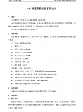 中海油LNG柱塞泵橇裝技術規(guī)格書SPC-TLNG-MA-004