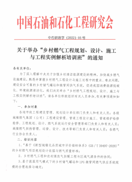關(guān)于舉辦“鄉(xiāng)村燃?xì)夤こ桃?guī)劃、設(shè)計(jì)、施工 與工程實(shí)例解析培訓(xùn)班”的通知