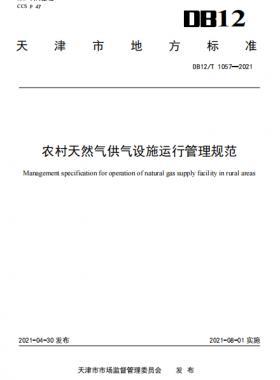 天津地標：農村天然氣供氣設施運行管理規(guī)范 8.1實施