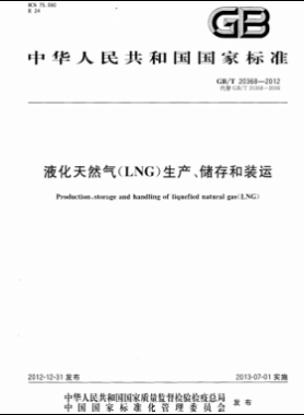 液化天然氣（LNG）生產(chǎn)、儲(chǔ)存和裝運(yùn)國標(biāo)∕T 20368-2021