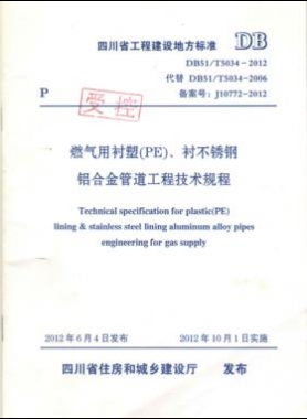 《燃?xì)庥靡r塑（PE）、襯不銹鋼鋁合金管道工程技術(shù)規(guī)程》DB51/T5034-2012