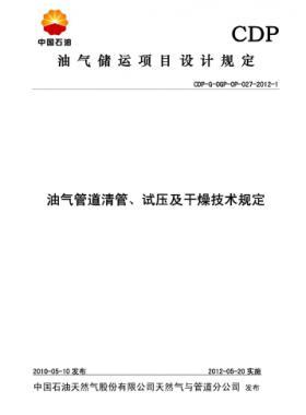 油氣管道清管、試壓及干燥技術(shù)規(guī)定CDP-G-OGP-OP-027-2012-1
