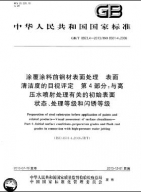 涂覆涂料前鋼材表面處理 表面清潔度的目視評定 第4部分：與高壓水噴射處理有關(guān)的初始表面狀態(tài)、處理等級和閃銹等級國標(biāo)/T 8923.4-2013