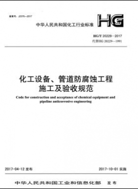 化工設(shè)備、管道防腐蝕工程施工及驗收規(guī)范化工標(biāo)準(zhǔn)/T 20229-2017