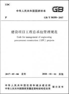 建設(shè)項目工程總承包管理規(guī)范 國標/T 50358-2017