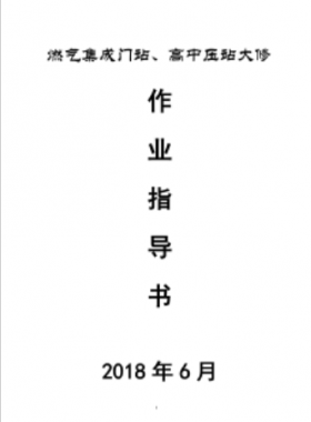 門站、高調(diào)站大修作業(yè)指導(dǎo)書