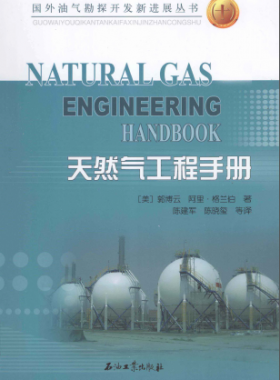 天然氣工程手冊 [美] 郭博云,[美] 阿里·格蘭伯；陳建軍,陳曉璽