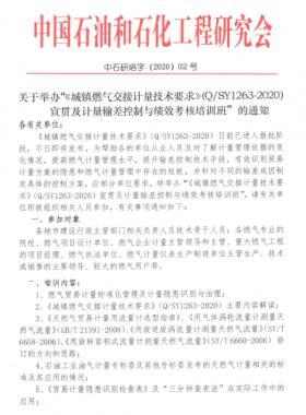 關(guān)于舉辦“《城鎮(zhèn)燃氣交接計量技術(shù)要求》（Q/石油天然氣標準1263-2020）宣貫及計量輸差控制與績效考核培訓班”的通知