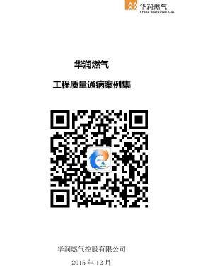 華潤燃氣常見工程質(zhì)量通病案例集CRC公共安全標(biāo)準(zhǔn)SGC23502-2015