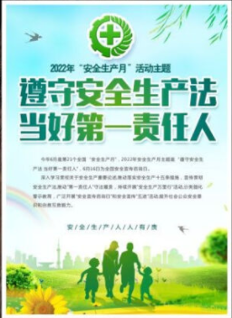 2022年6月是第21個(gè)全國(guó)“安全生產(chǎn)月”，主題是“遵守安全生產(chǎn)法 當(dāng)好第一責(zé)任人”