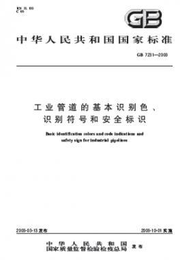 工業(yè)管道的基本識(shí)別色、識(shí)別符號(hào)和安全標(biāo)識(shí)國(guó)標(biāo) 7231-2003