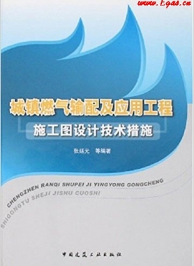 城鎮(zhèn)燃氣輸配及應用工程施工圖設(shè)計技術(shù)措施