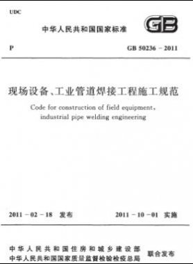 現(xiàn)場設(shè)備、工業(yè)管道焊接工程施工規(guī)范 國標 50236-2011