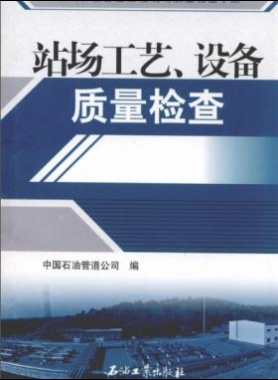 油氣長輸管道工程現(xiàn)場質(zhì)量檢查手冊 站場工藝、設(shè)備質(zhì)量檢查