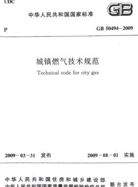 城鎮(zhèn)燃?xì)饧夹g(shù)規(guī)范 國(guó)標(biāo)50494-2009(含條文說明)掃描版及CHM版