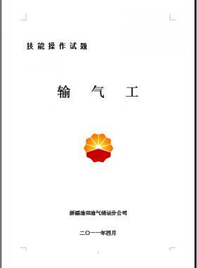 輸氣工(初、中、高級工）技能操作試題WORD版