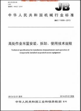 高處作業(yè)吊籃安裝、拆卸、使用技術(shù)規(guī)程 機(jī)械標(biāo)準(zhǔn)/T 11699-2013