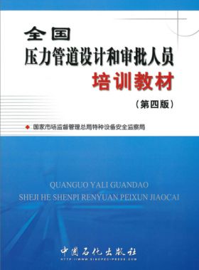壓力管道設(shè)計和審批人員培訓教材第四版（400M高清版）