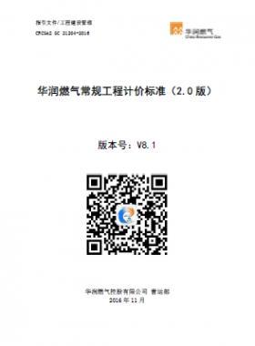 《華潤燃氣常規(guī)工程計價標(biāo)準(zhǔn)（2.0版）》（CRC公共安全標(biāo)準(zhǔn)S GC 21204-2016） V8.1