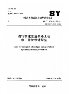油氣輸送管道線路工程水工保護設(shè)計規(guī)范石油天然氣標準/T 6793-2018