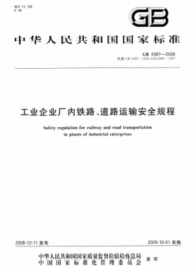 工業(yè)企業(yè)廠內(nèi)鐵路、道路運(yùn)輸安全規(guī)程國標(biāo) 4387-2008