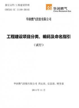 華潤工程建設(shè)項(xiàng)目分類、編碼及命名指引