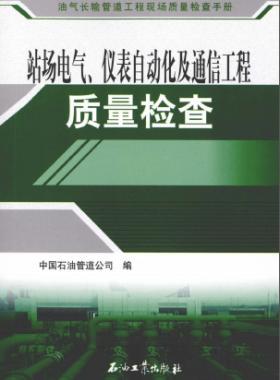 油氣長輸管道工程現(xiàn)場質量檢查手冊 站場電氣、儀表自動化及通信工程質量檢