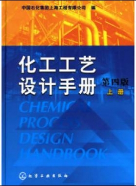 《化工工藝設(shè)計(jì)手冊(cè)》（第四版）分為上、下兩冊(cè)