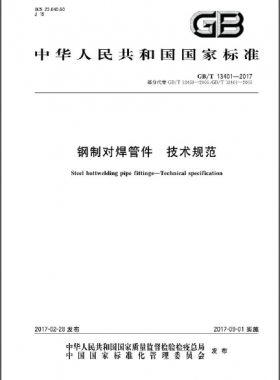 鋼制對焊管件 技術(shù)規(guī)范國標∕T 13401-2017