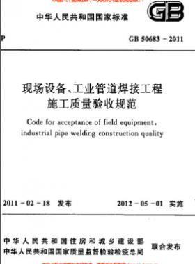 國標(biāo)50683-2011 現(xiàn)場設(shè)備、工業(yè)管道焊接工程施工質(zhì)量驗(yàn)收規(guī)范