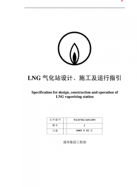 LNG氣化站設(shè)計、施工及運行指引港華集團工程部