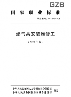 燃氣具安裝維修工(2023版)職業(yè)標(biāo)準(zhǔn)