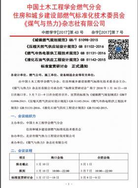 國標(biāo)/T 51098-2015、國標(biāo) 51102-2016、國標(biāo) 51131-2016、國標(biāo) 51142-2015標(biāo)準(zhǔn)宣貫研討會(huì)正式通知